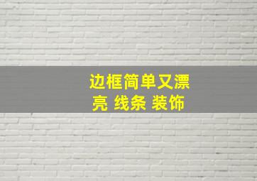 边框简单又漂亮 线条 装饰